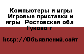 Компьютеры и игры Игровые приставки и игры. Ростовская обл.,Гуково г.